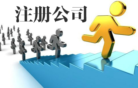 湘潭公司注册|长沙公司注册|株洲公司注册