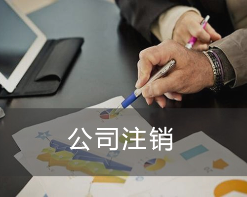 公司注销——湘潭小管家会计服务