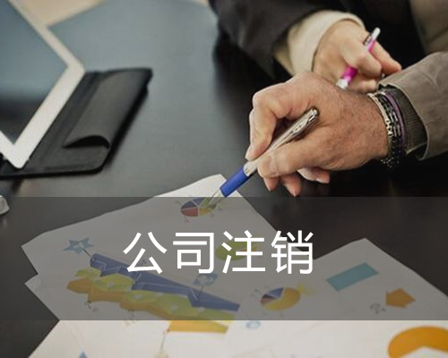 公司注销——湘潭小管家会计服务 公司注销——湘潭小管家会计服务
