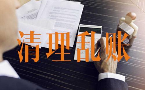 旧账清理代办——湘潭小管家会计服务 旧账清理代办——湘潭小管家会计服务
